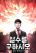 อ่านการ์ตูน Cheolsu Saves the World